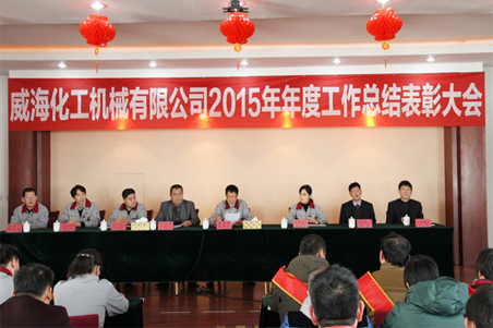 威?；瘷C(jī)2015年度總結(jié)大會(huì)順利召開1.jpg